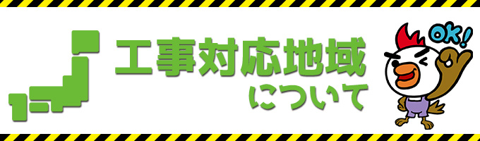 トイレリフォーム工事対応地域について